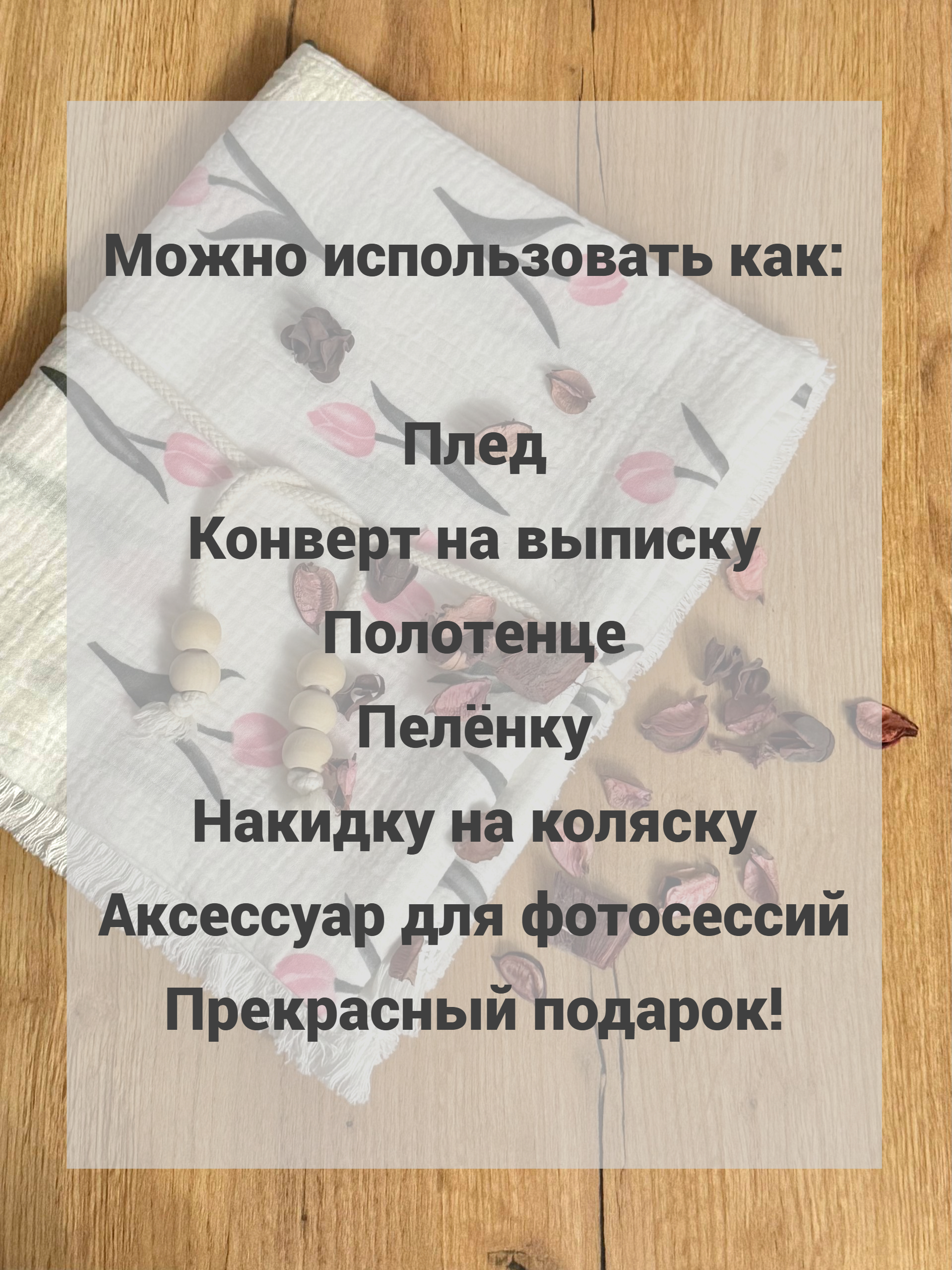 Плед Ладушки муслиновый с бахромой тюльпаны муслин 100 x 130 см - фото 9