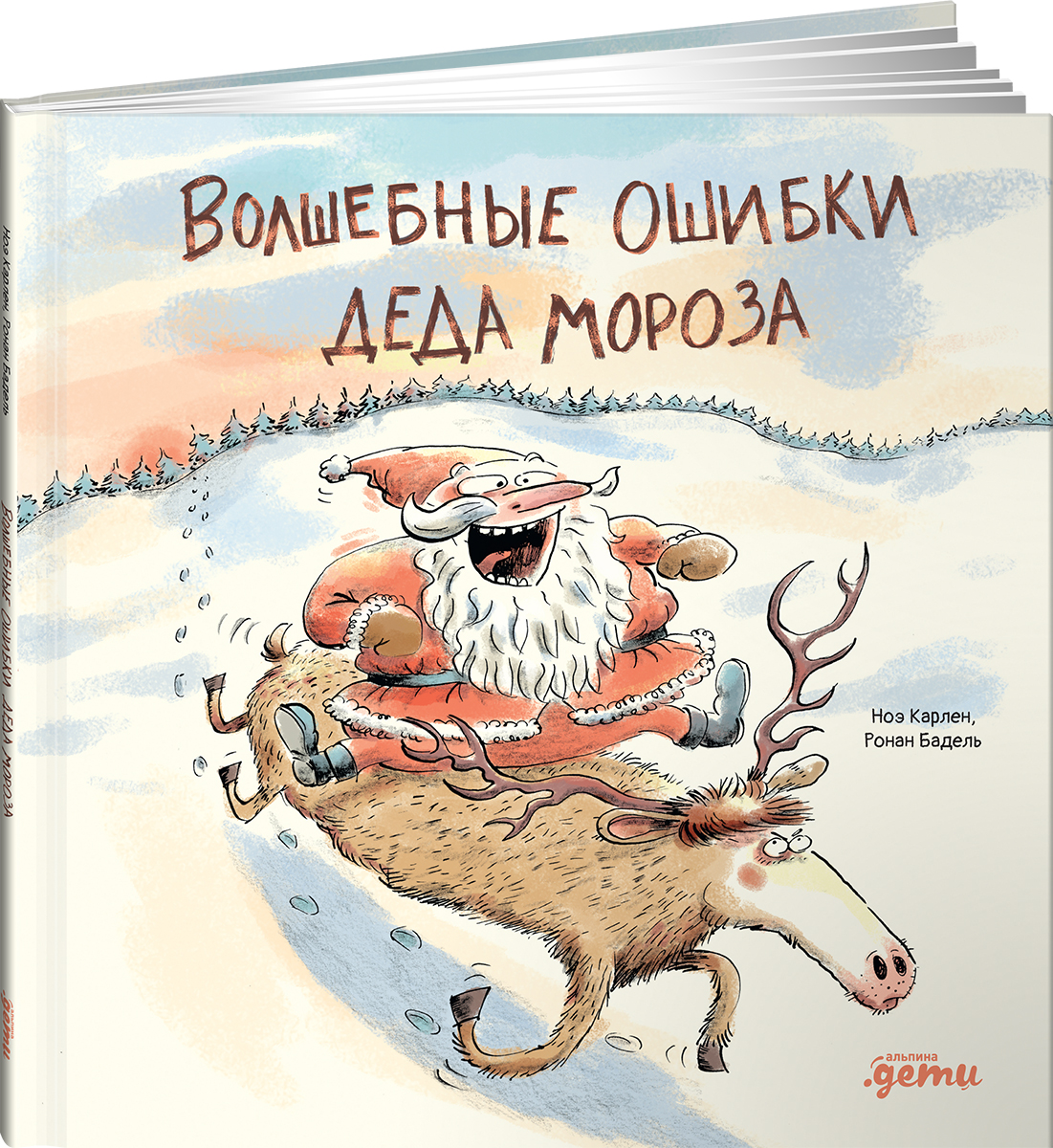 Книга Альпина. Дети Волшебные ошибки Деда Мороза - фото 10