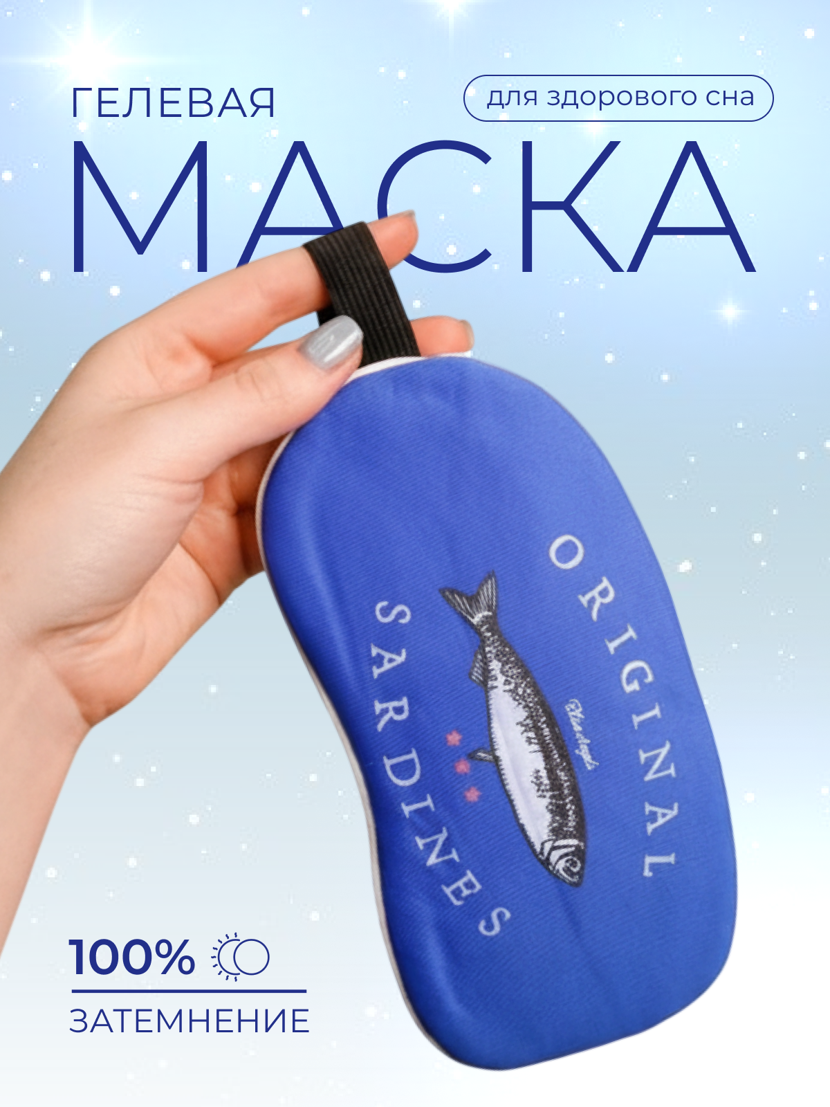 Маска для сна iLikeGift для детей и взрослых синий Гелевый вкладыш - фото 1