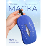 Маска для сна iLikeGift для детей и взрослых синий Гелевый вкладыш