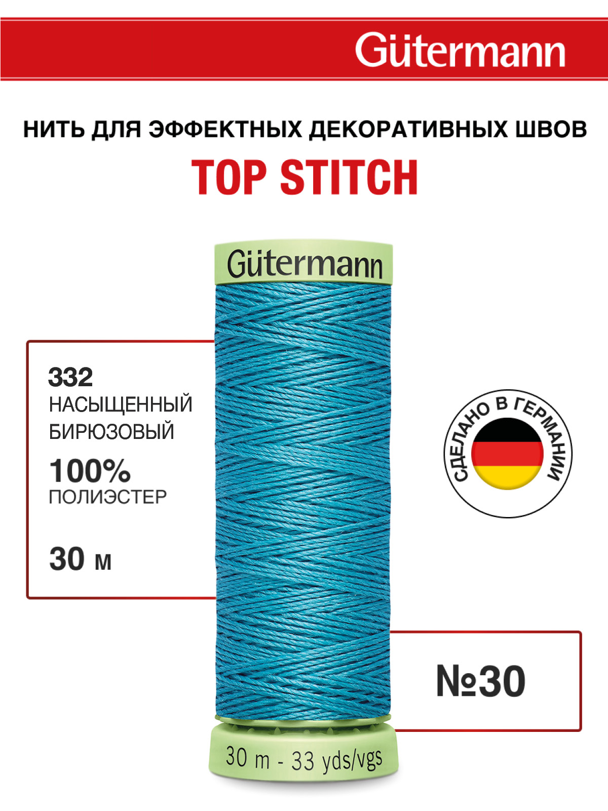 Нитки для шитья и отстрочки Top Stitch Guttermann 30/30м цвет 332 - фото 1