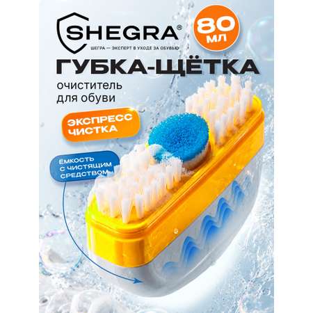 Губка для спортивной обуви SHEGRA для кроссовок бесцветная 80 мл