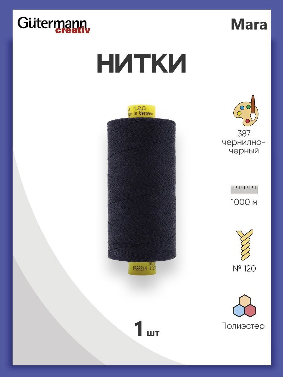 Нитки Guttermann универсальные для шитья рукоделия Mara 120/1000 м 1 шт 700207 387 чернильно - черный - фото 1