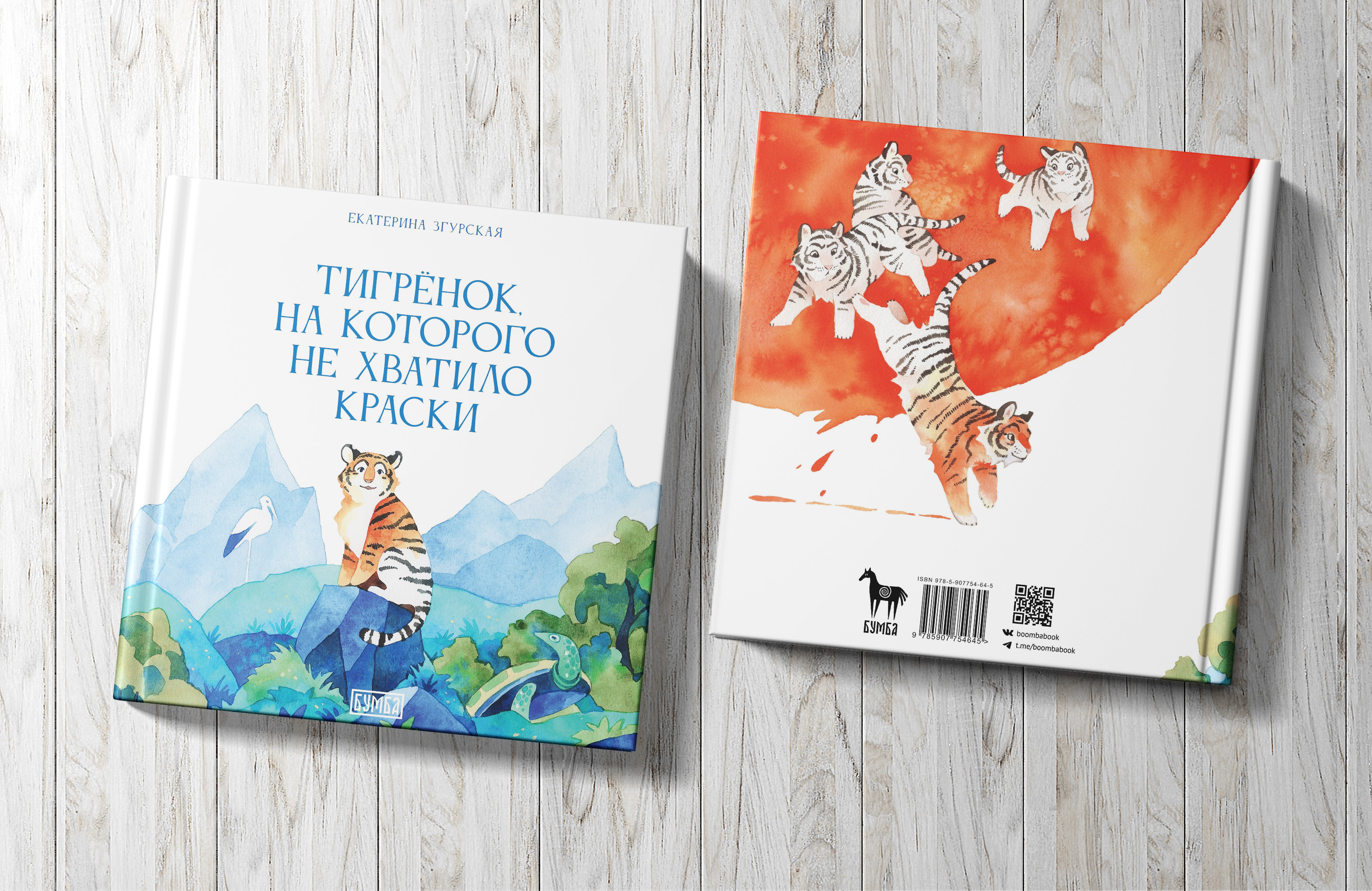 Книга Бумба Тигрёнок на которого не хватило краски - фото 5