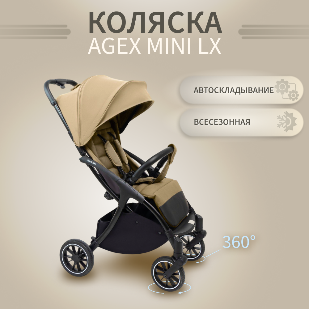 Коляска прогулочная agex Mini LX - фото 1