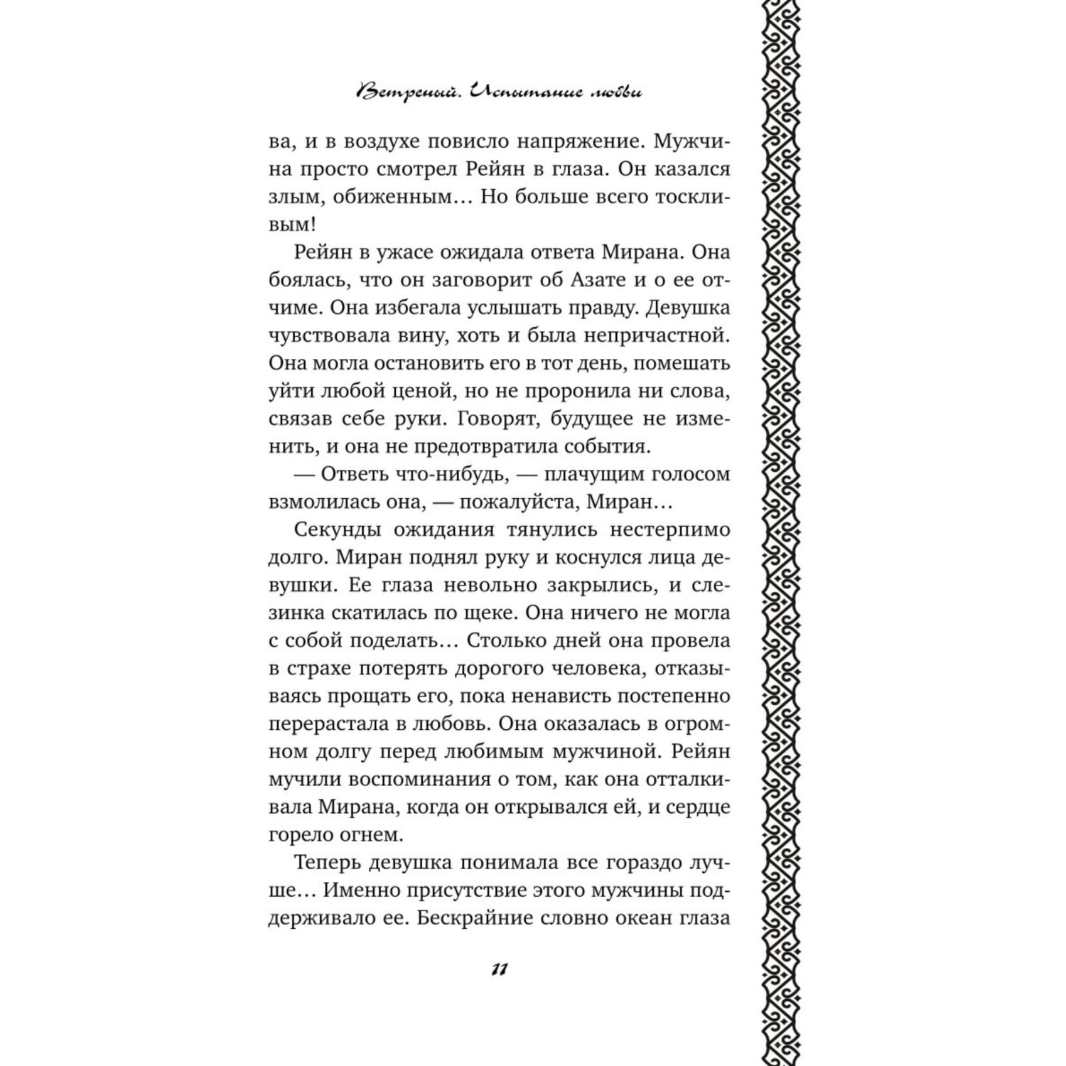 Книга Эксмо Ветреный Испытание любви 2 - фото 8