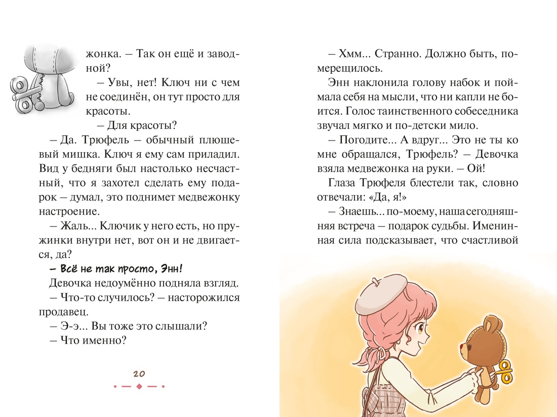 Книга Махаон Медвежонок Трюфель Ая М Плюшевый друг Волшебные приключения - фото 13