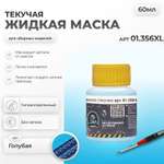 Жидкая маска Jim Scale голубая текучая 60мл