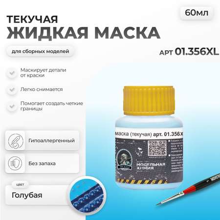 Жидкая маска Jim Scale голубая текучая 60мл