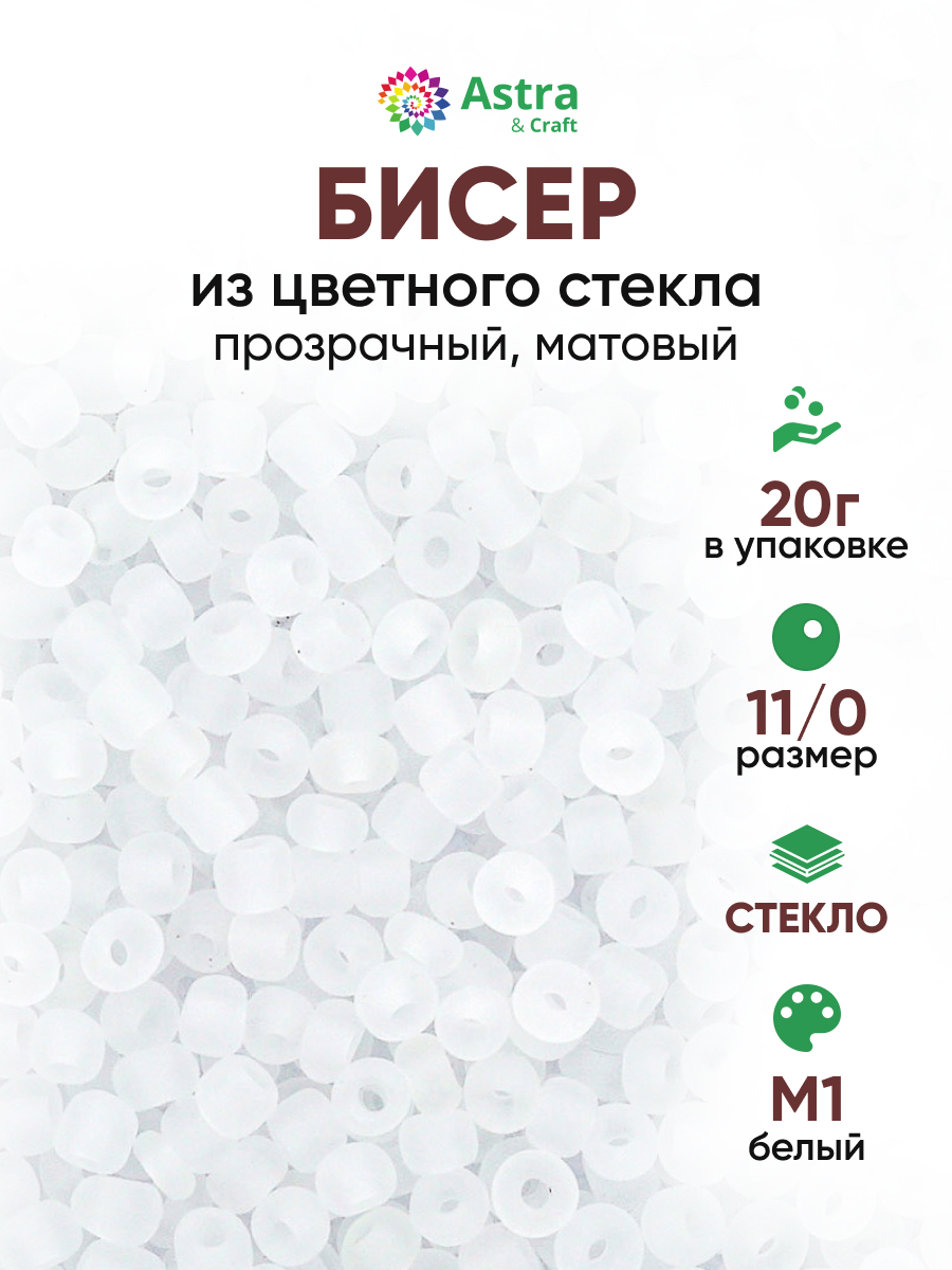 Набор для творчества Astra Craft бисер для плетения 11/0 20 г - фото 1