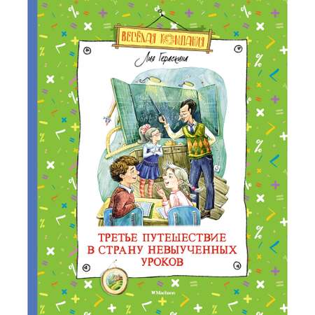 Книга Махаон Третье путешествие в Страну невыученных уроков
