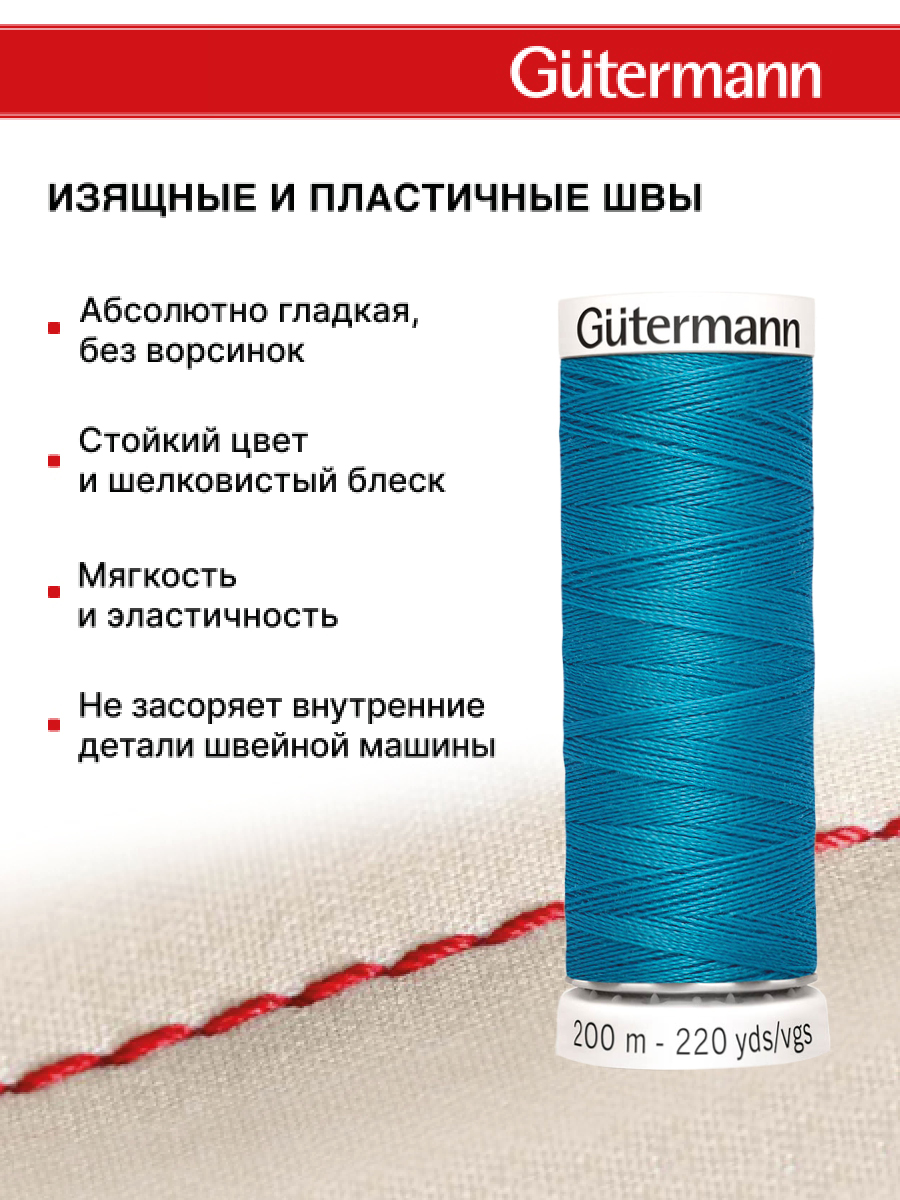 Нитки для шитья Guttermann 200м цвет 761 - фото 4