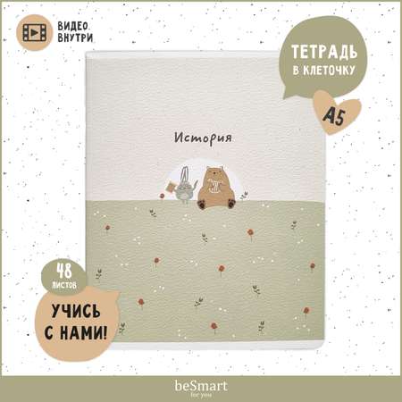 Тетрадь Be Smart 48 лист. (История)