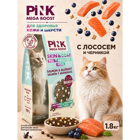 Сухой корм для кошек PINK MEGA BOOST Здоровая кожа и шерсть Лосось и черника с сублимированным мясом 1.8кг