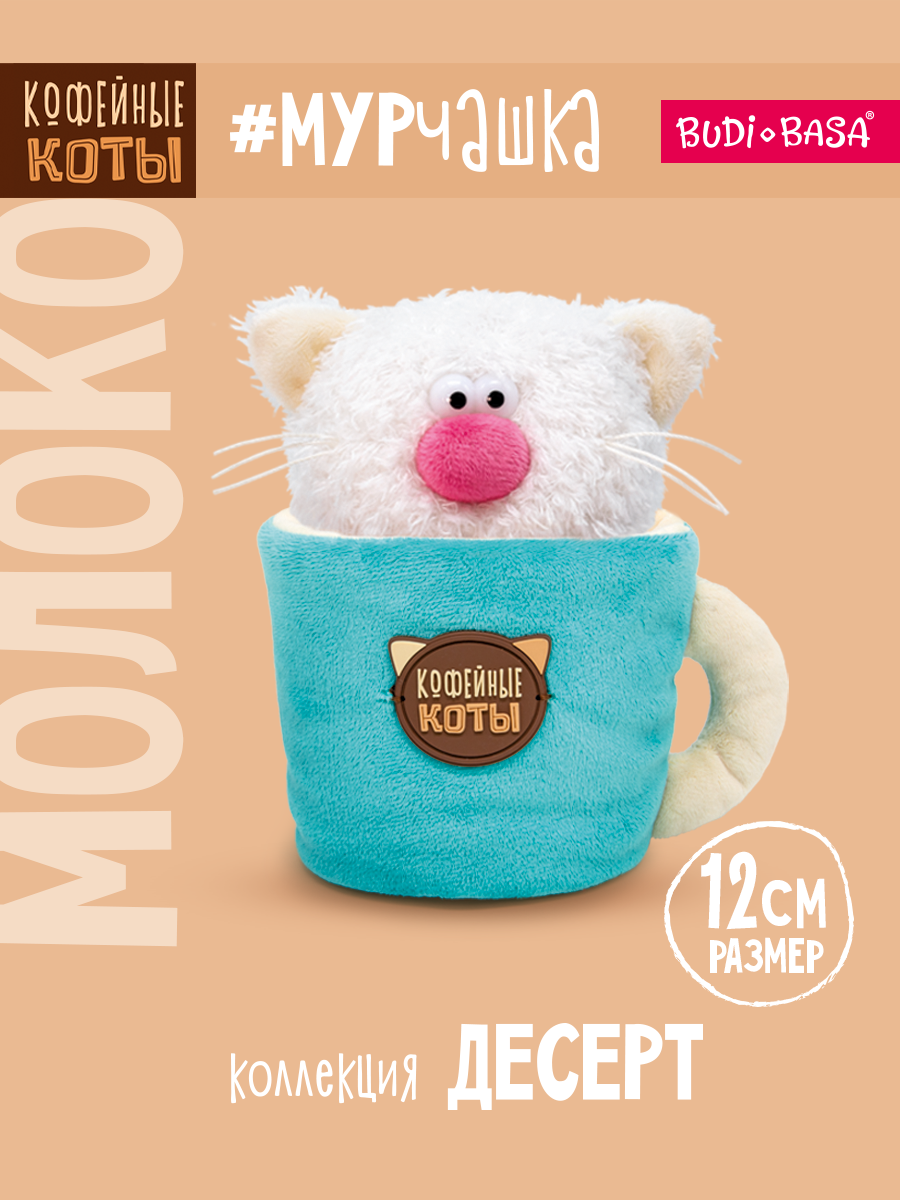 Мягкая игрушка BUDI BASA Кофейный кот Молоко - фото 1