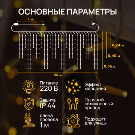 Гирлянда-бахрома DUMONT 25 метров теплый свет с эффектом мерцания