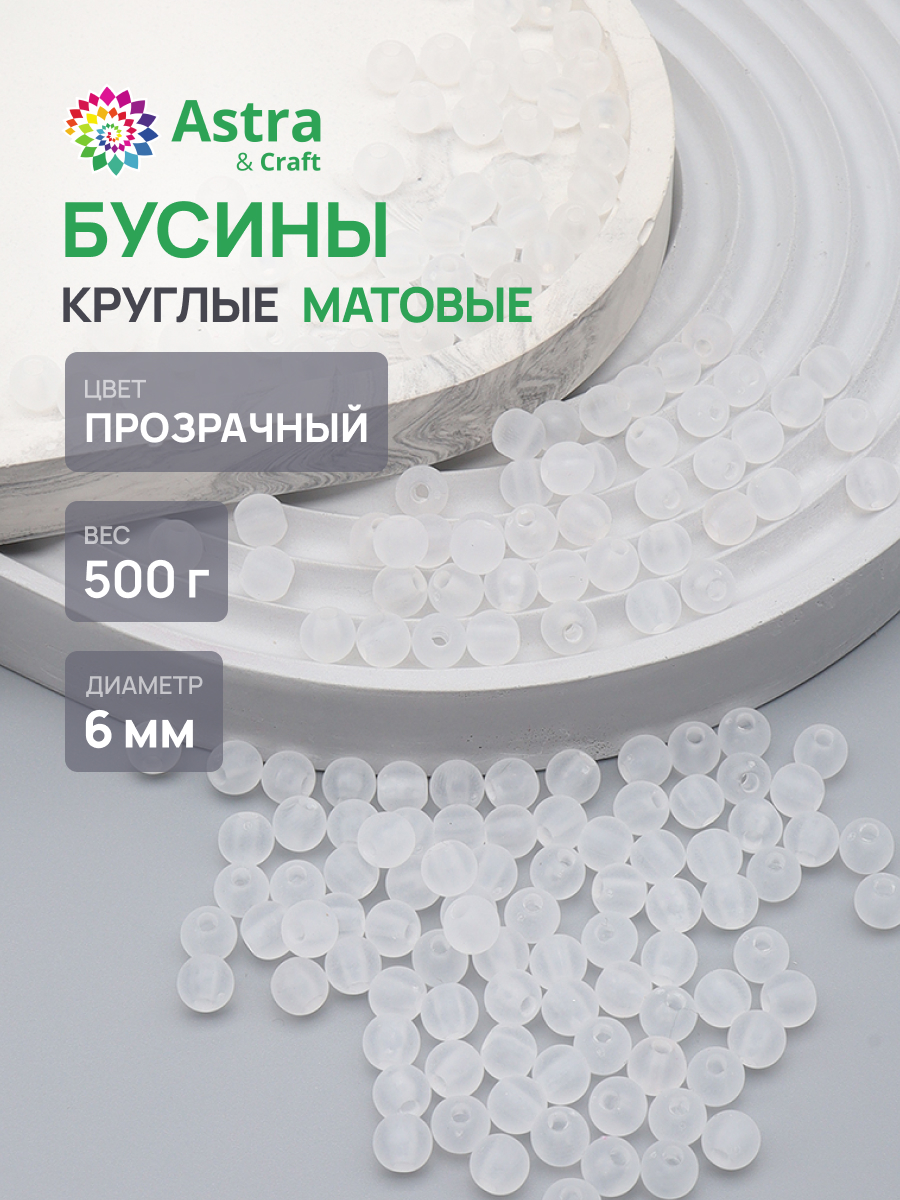 Набор для творчества Astra Craft бусины 6 мм 500 г круглые - фото 1