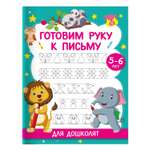 Книга Готовим руку к письму Для дошколят 5-6 лет