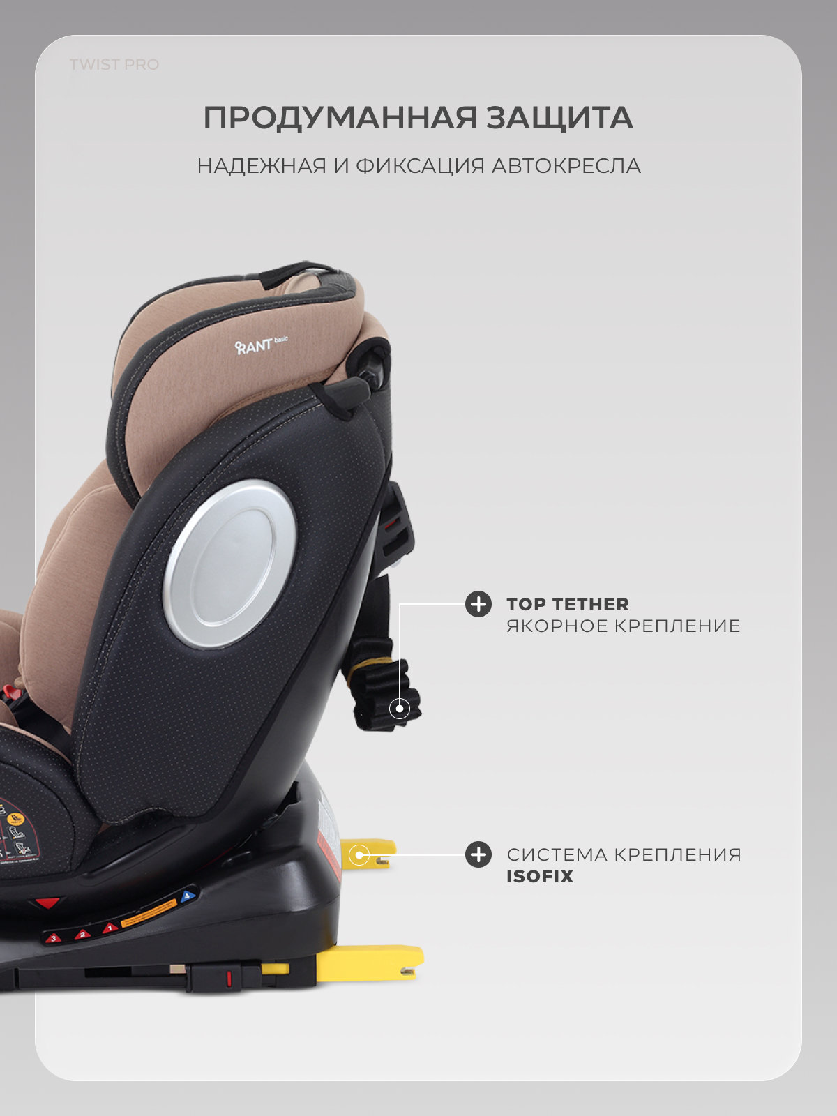 Автокресло Rant Basic Twist Isofix 0+/1/2/3 (0-36 кг) бежевый - фото 11