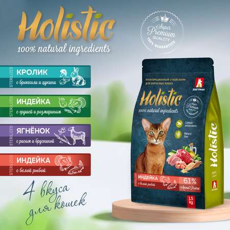 Корм для кошек Зоогурман Holistic 1.5кг кролик с брокколи и цукини полнорационный сухой