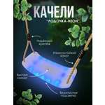 Качели подвесные Perfetto Sport Лодочка-Неон PS-32