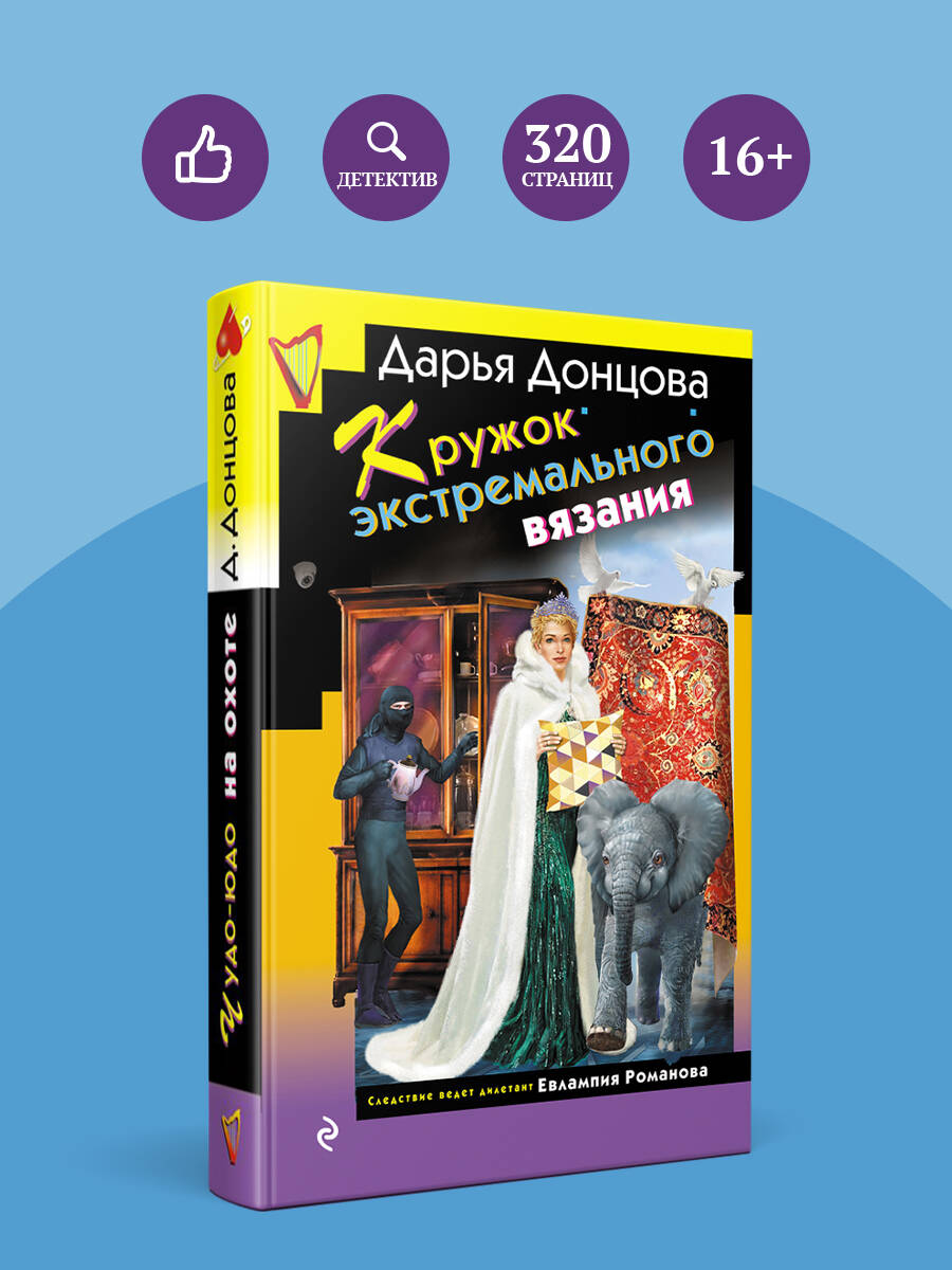 Книга Эксмо Кружок экстремального вязания - фото 1