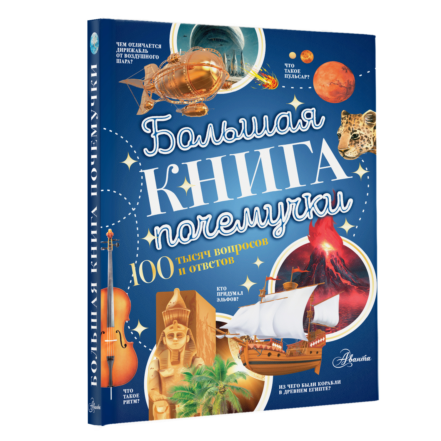Энциклопедия АСТ Большая книга почемучки - фото 2