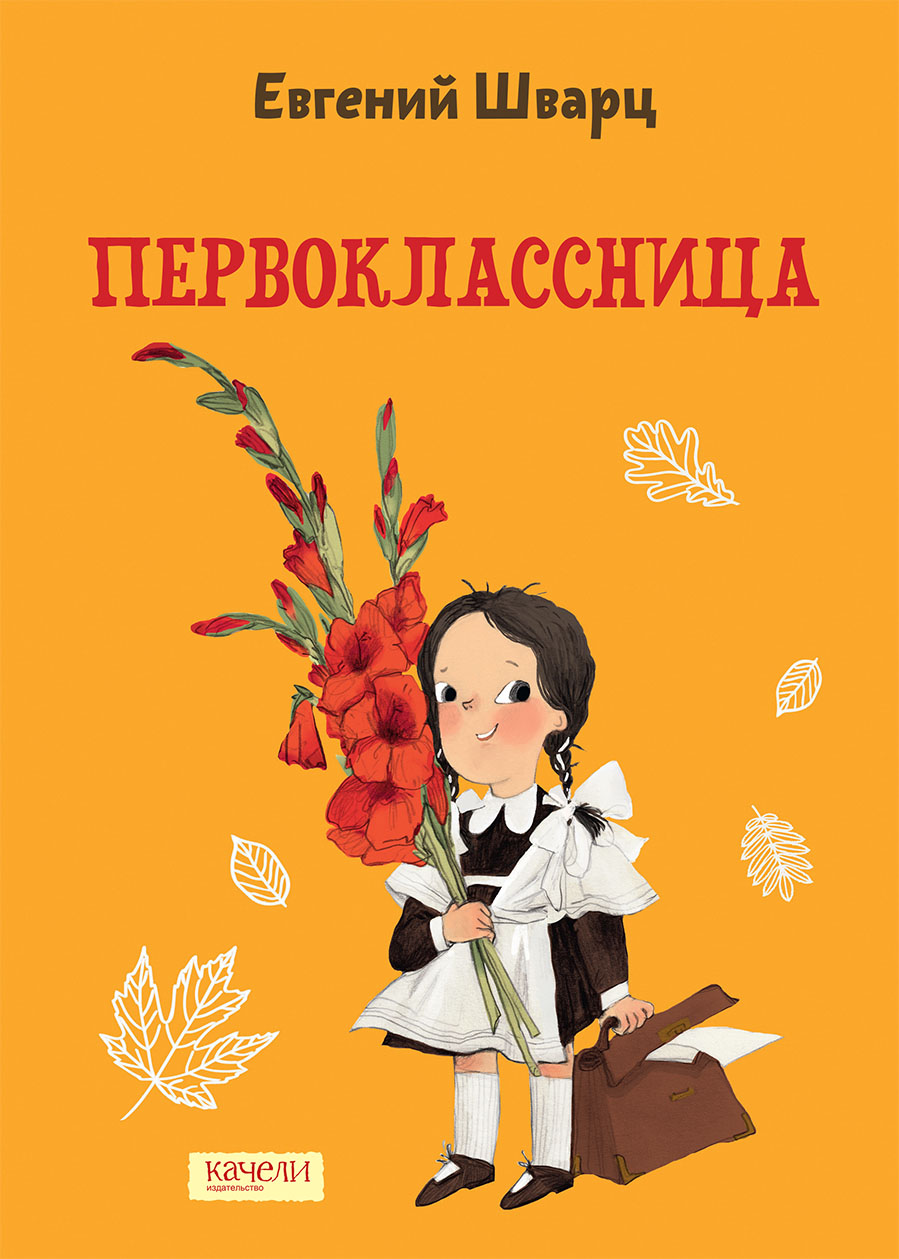 Книга Качели Первоклассница - фото 1
