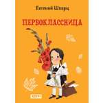 Книга Качели Первоклассница
