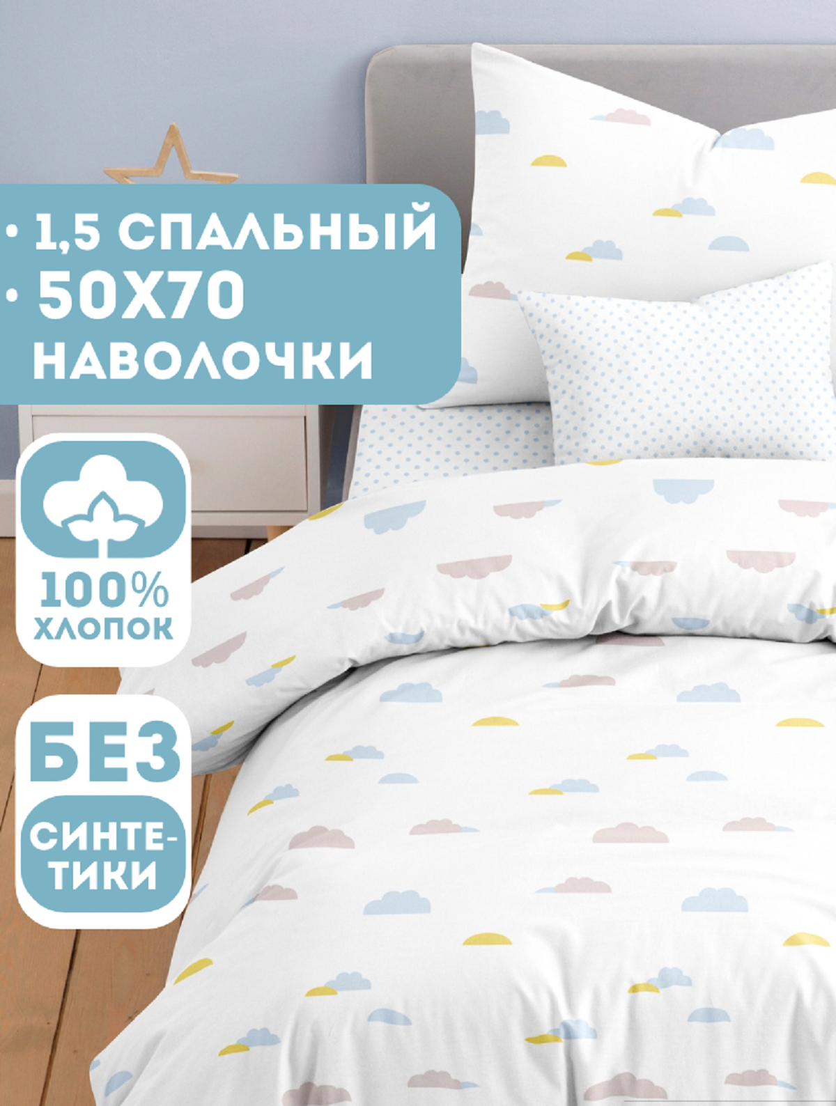 Комплект постельного белья Ночь Нежна Облачка полутораспальный 3 предм. - фото 1