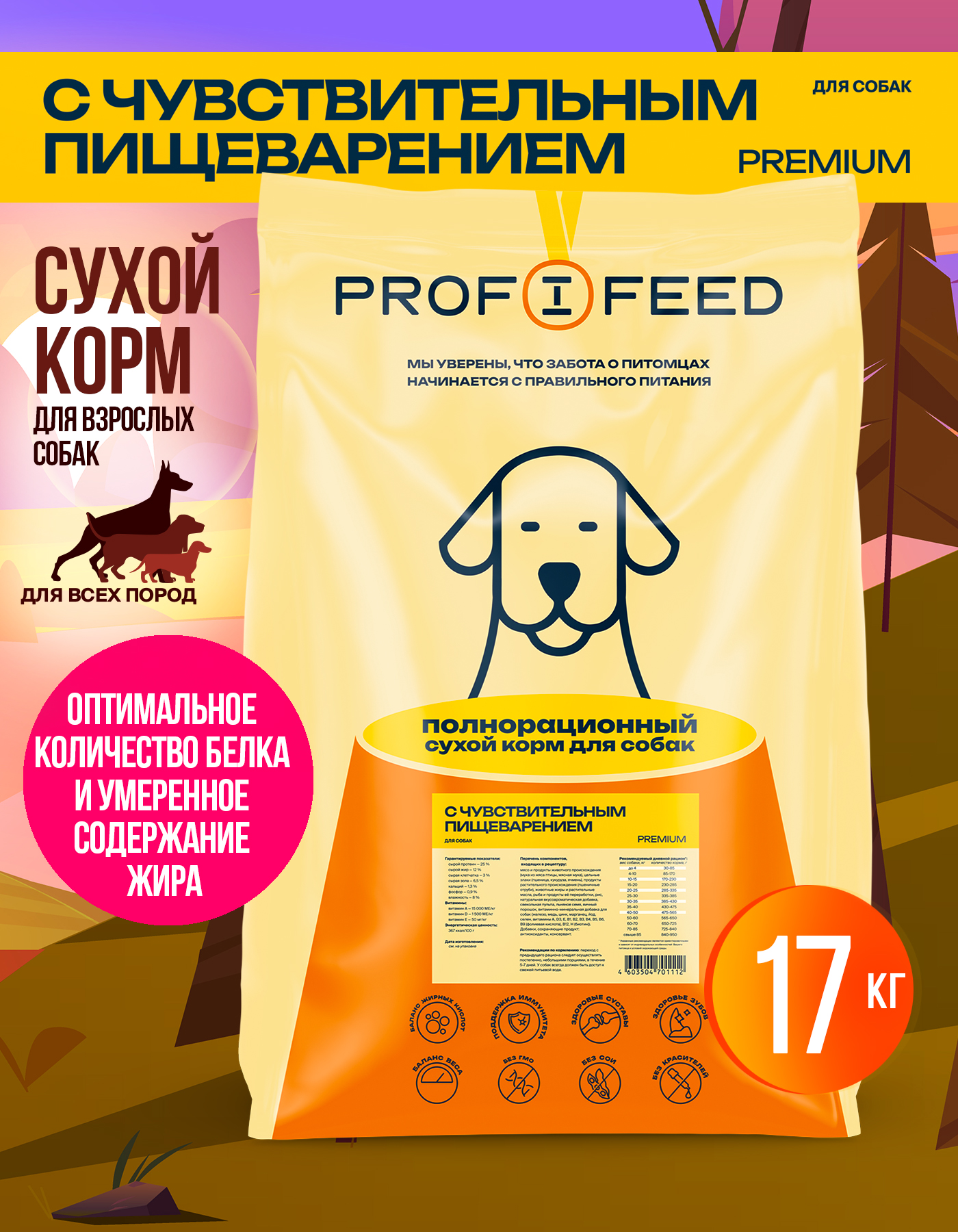 Корм сухой Profifeed для собак с чувствительным пищеварением 17кг - фото 1