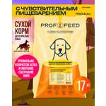 Корм сухой Profifeed для собак с чувствительным пищеварением 17кг