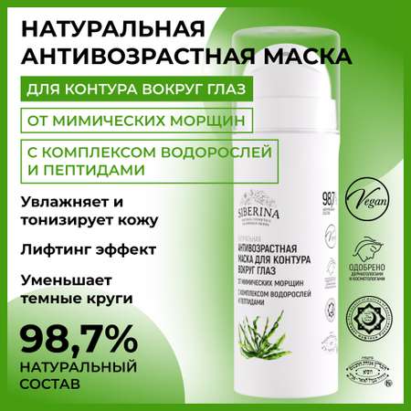 Маска Siberina 30 мл