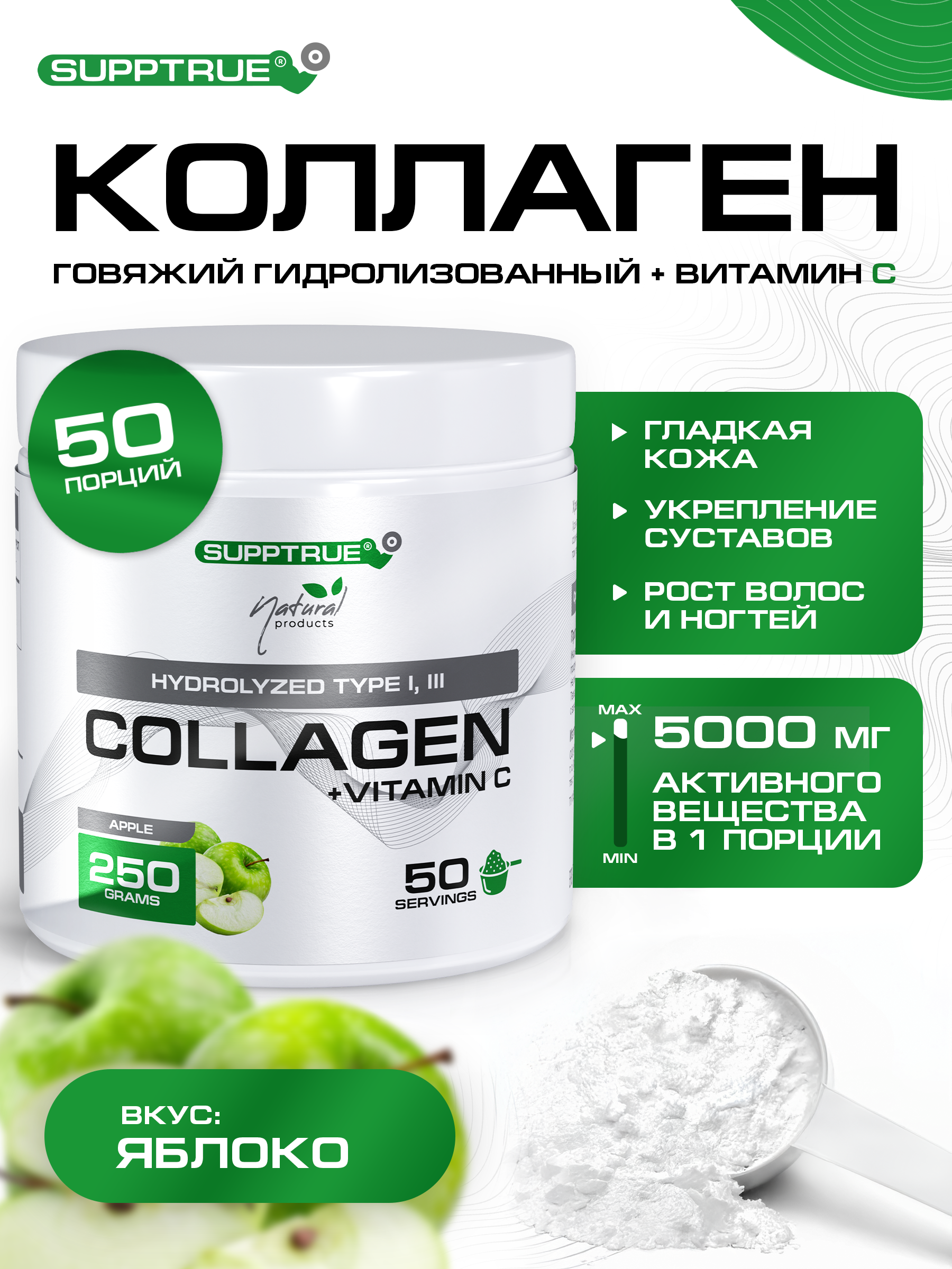 Коллаген SUPPTRUE Говяжий 250 г. со вкусом яблока - фото 1