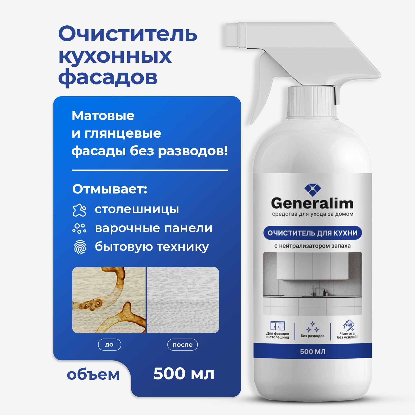 Средство для мытья кухонных фасадов Generalim 500 мл - фото 1