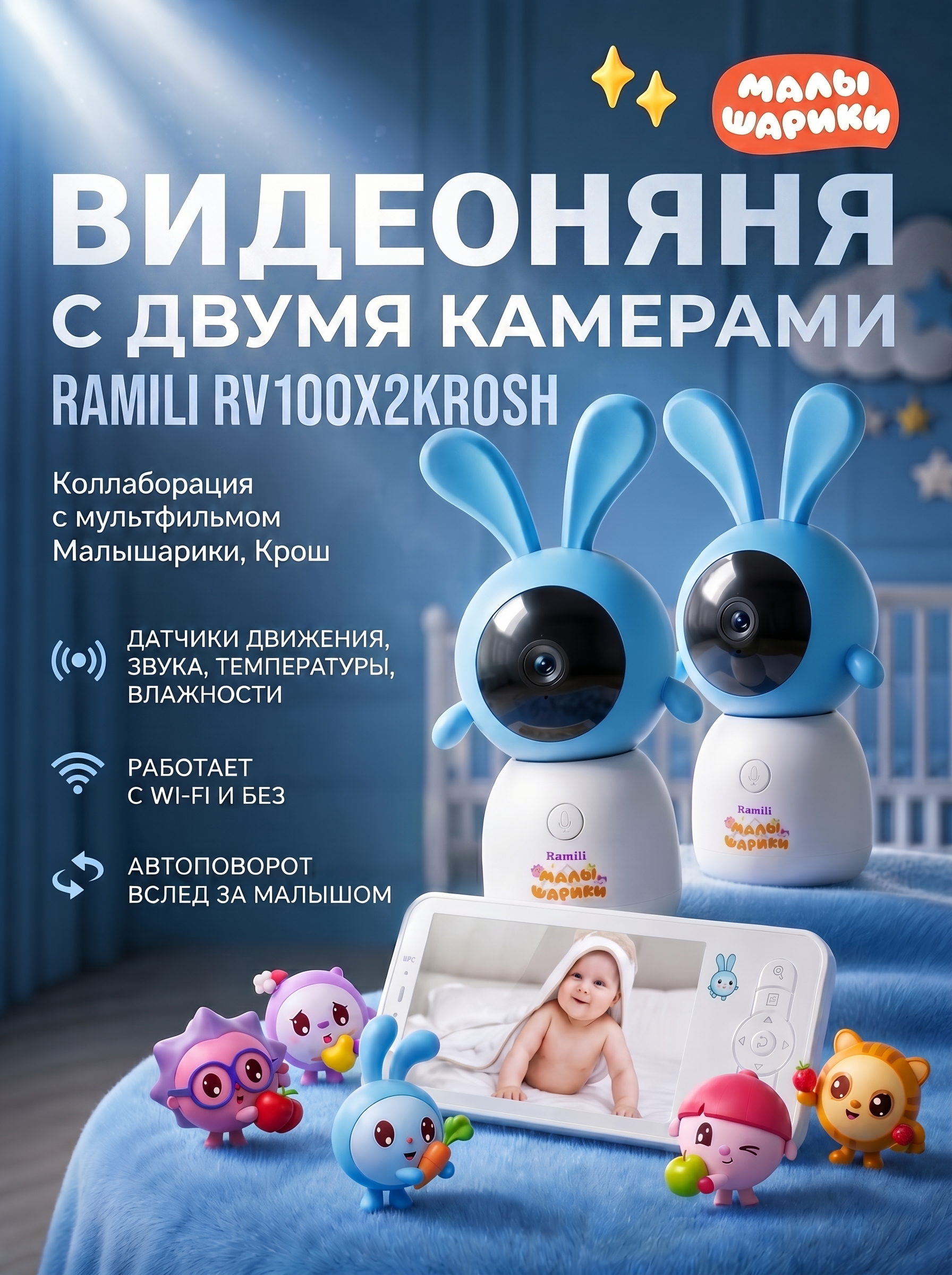 Видеоняня Ramili две камеры Малышарики Крошик - фото 1