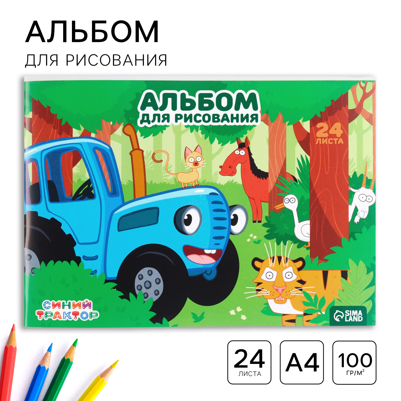 Альбом Синий трактор - фото 1
