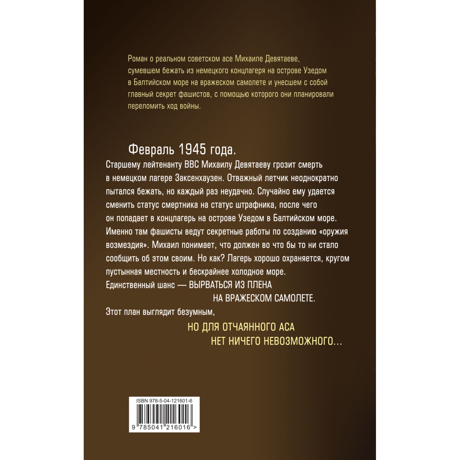 Книга ЭКСМО-ПРЕСС Девятаев Из фашистского ада в небо кинообложка - фото 2