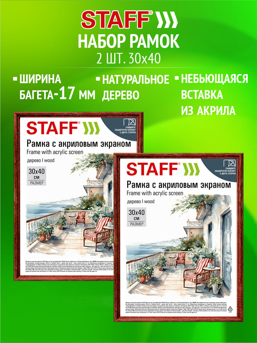 Рамка для фото Staff 30x40 см A3 небьющаяся набор 2 штуки - фото 1