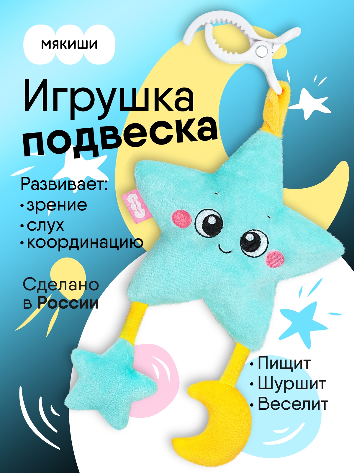 Игрушка Мякиши подвеска погремушка шуршалка Звёздочка - фото 15