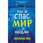 Книга АЗБУКА Хо-Йен П. Как я спас мир за неделю