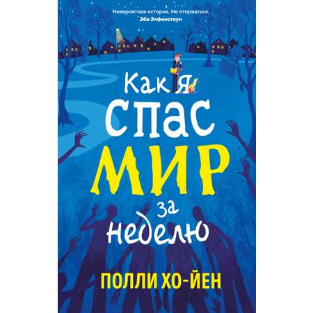Книга АЗБУКА Хо-Йен П. Как я спас мир за неделю