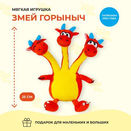 Мягкая плюшевая игрушка дракон IdeaToys Змей Горыныч