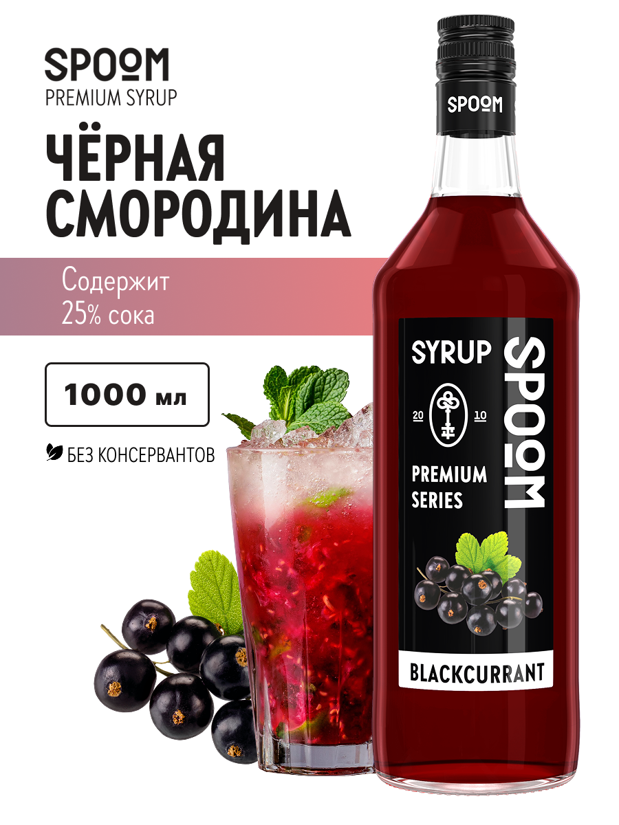 Сироп SPOOM Чёрная смородина 1л для кофе коктейлей и десертов - фото 1