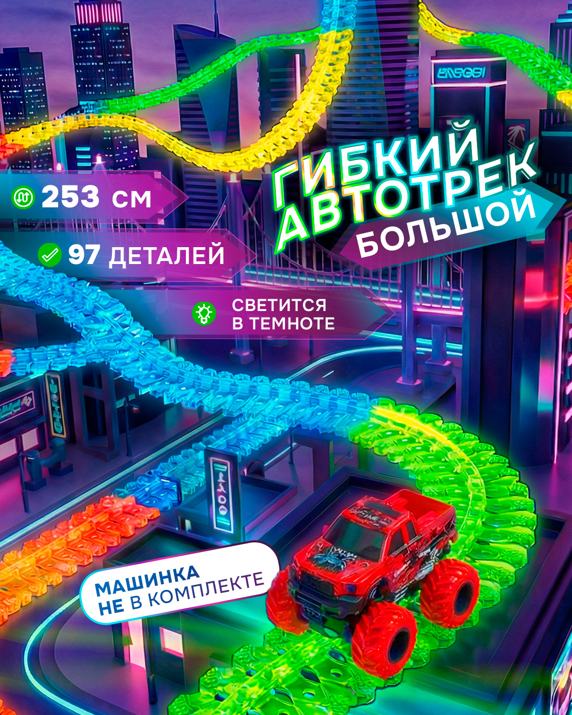 Трек 1TOY гибкий светящийся Т23879 - фото 1