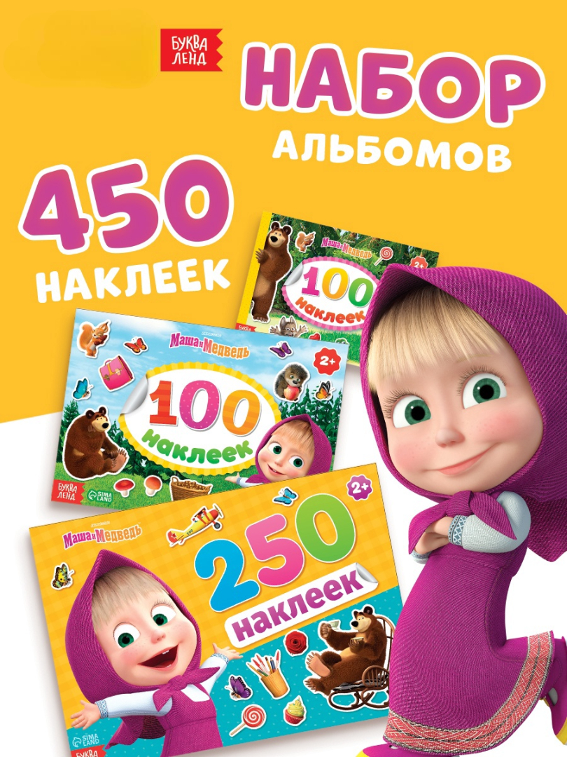 Альбом Маша и Медведь - фото 1