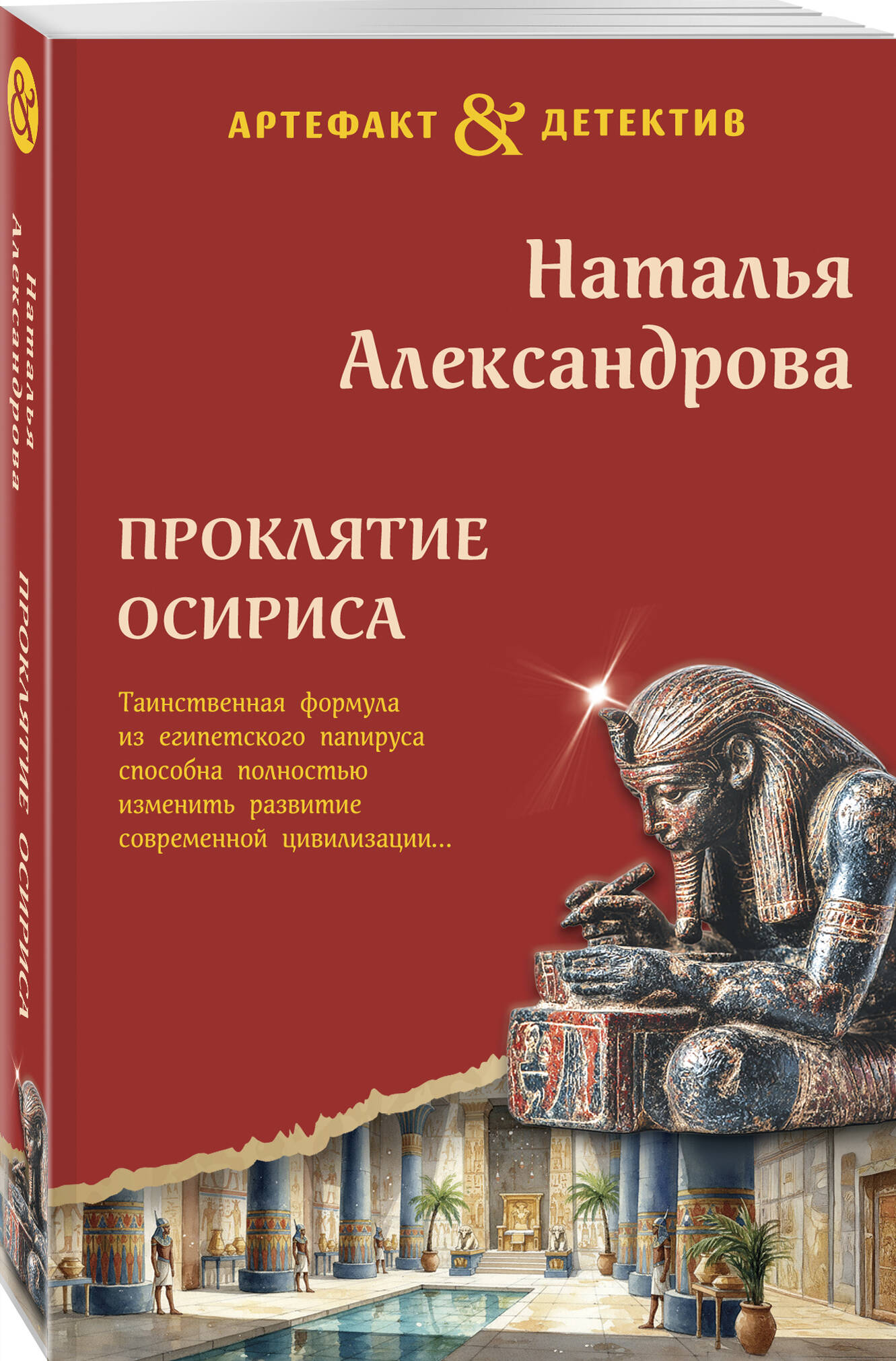 Книга Эксмо Проклятие Осириса - фото 1