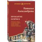 Книга Эксмо Проклятие Осириса
