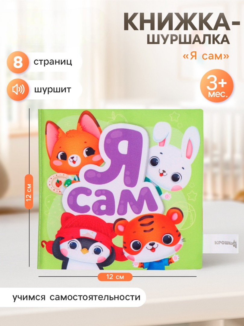 Книжка шуршалка Крошка Я со стишками Я сам 12 см - фото 1