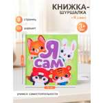 Книжка шуршалка Крошка Я со стишками Я сам 12 см